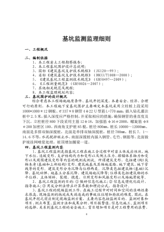 基坑监测监理实施细则