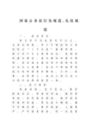 国家公务员行为礼仪规范