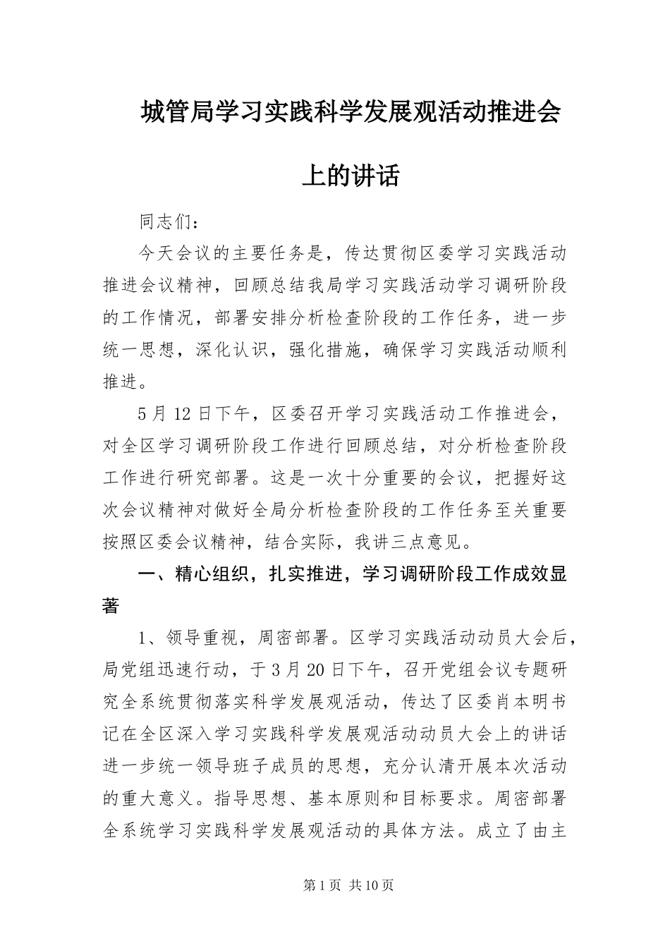 2024年城管局学习实践科学发展观活动推进会上的致辞_第1页