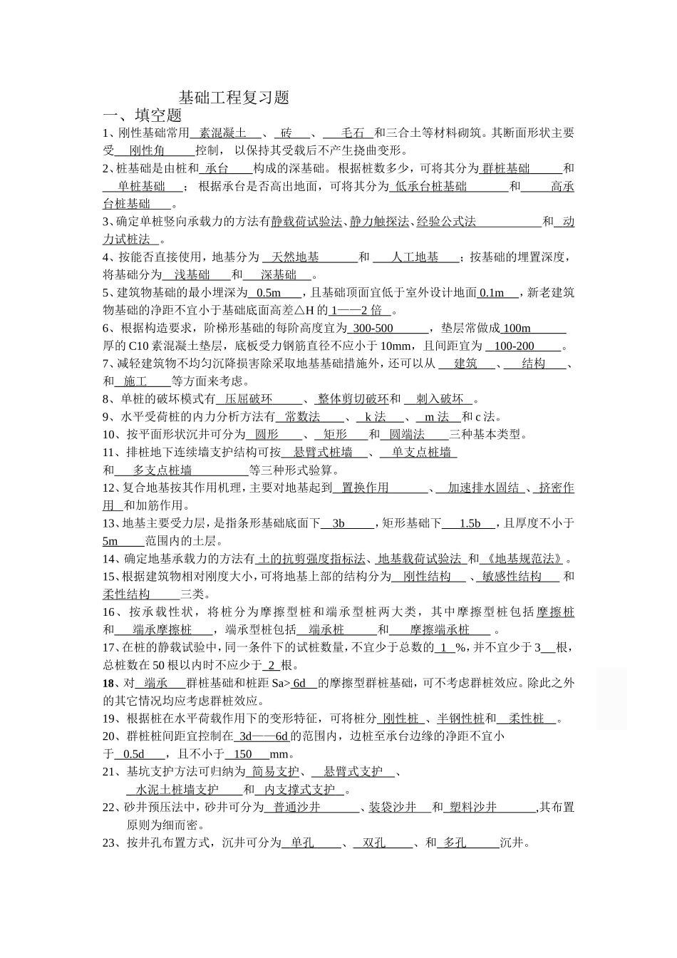 基础工程复习题1_第1页
