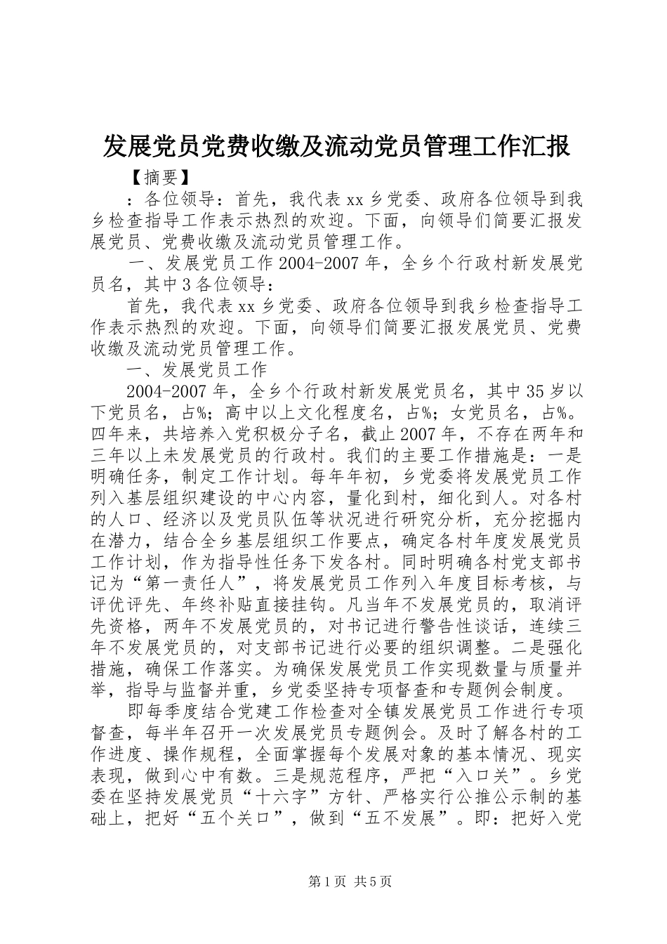 2024年发展党员党费收缴及流动党员管理工作汇报_第1页