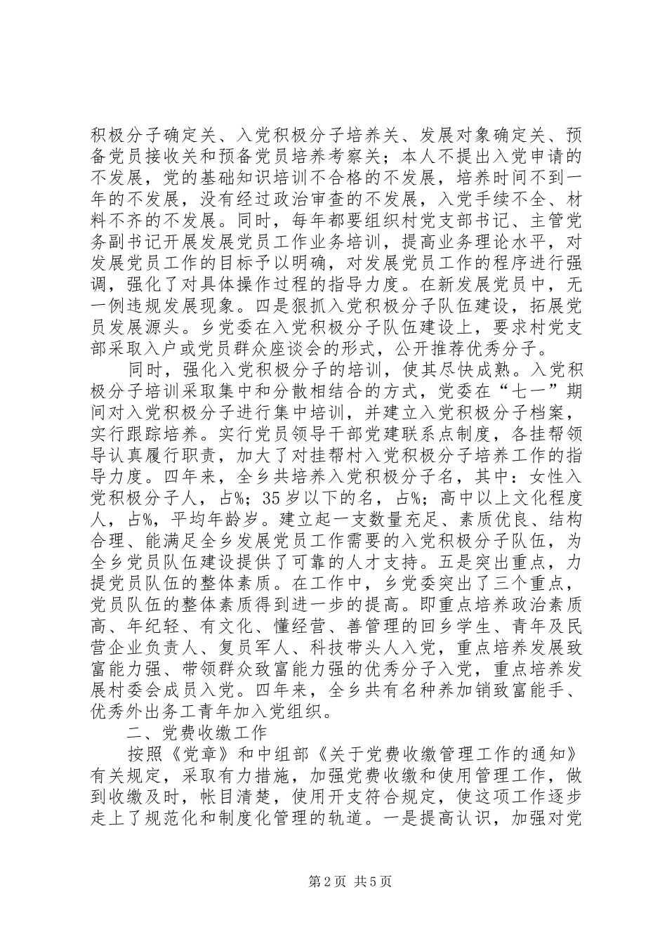 2024年发展党员党费收缴及流动党员管理工作汇报_第2页