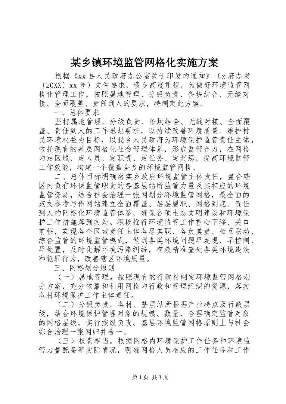 2024年乡镇环境监管网格化实施方案_第1页
