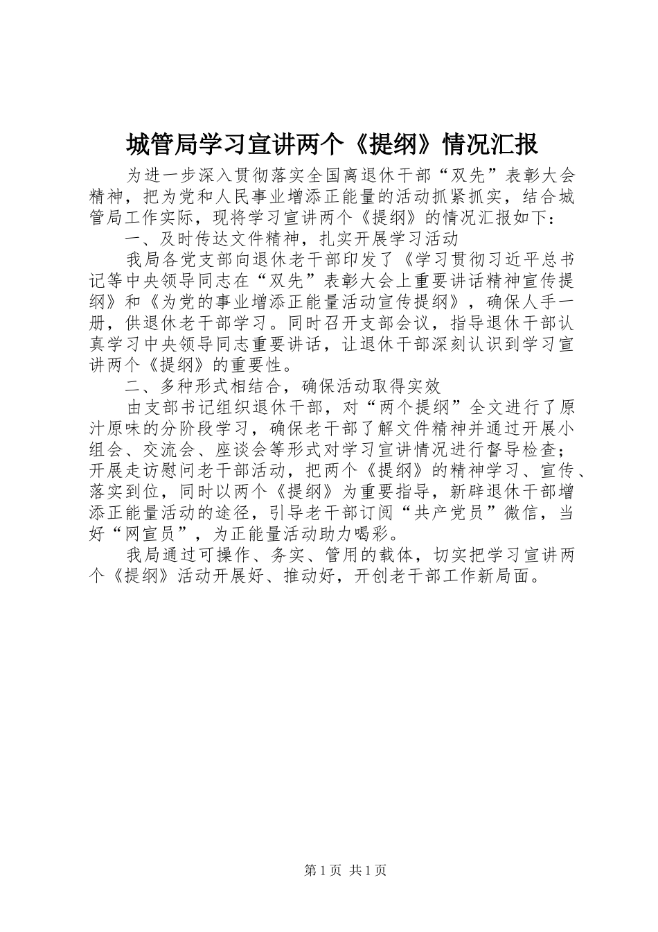2024年城管局学习宣讲两个提纲情况汇报_第1页