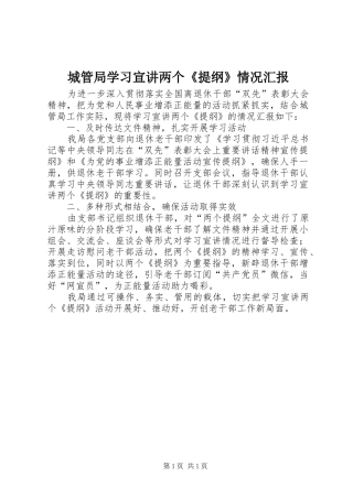 2024年城管局学习宣讲两个提纲情况汇报