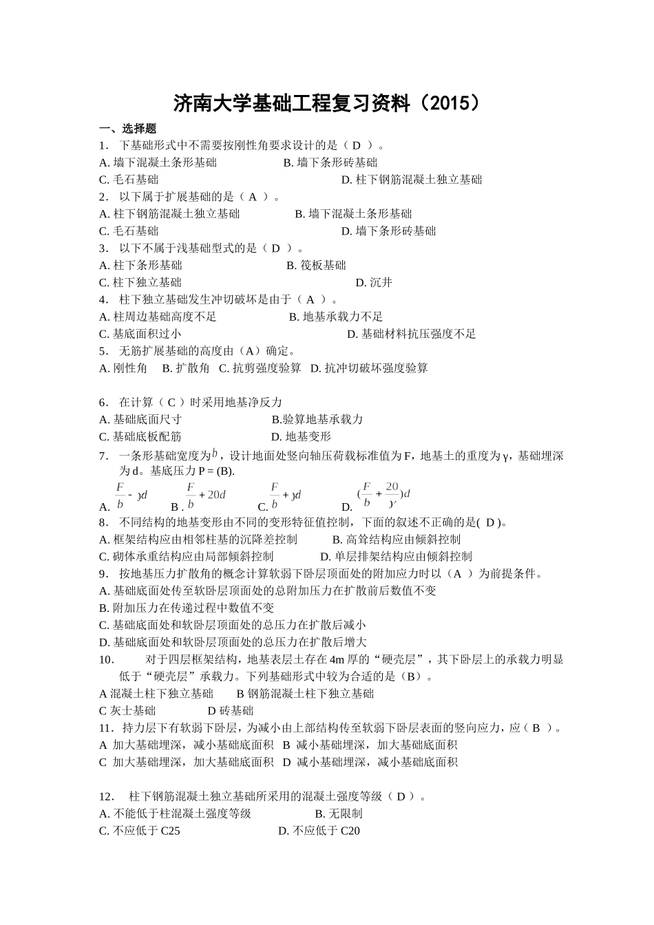 基础工程复习资料(2015)(1)_第1页