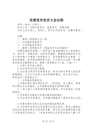 2024年发展党员党员大会议程