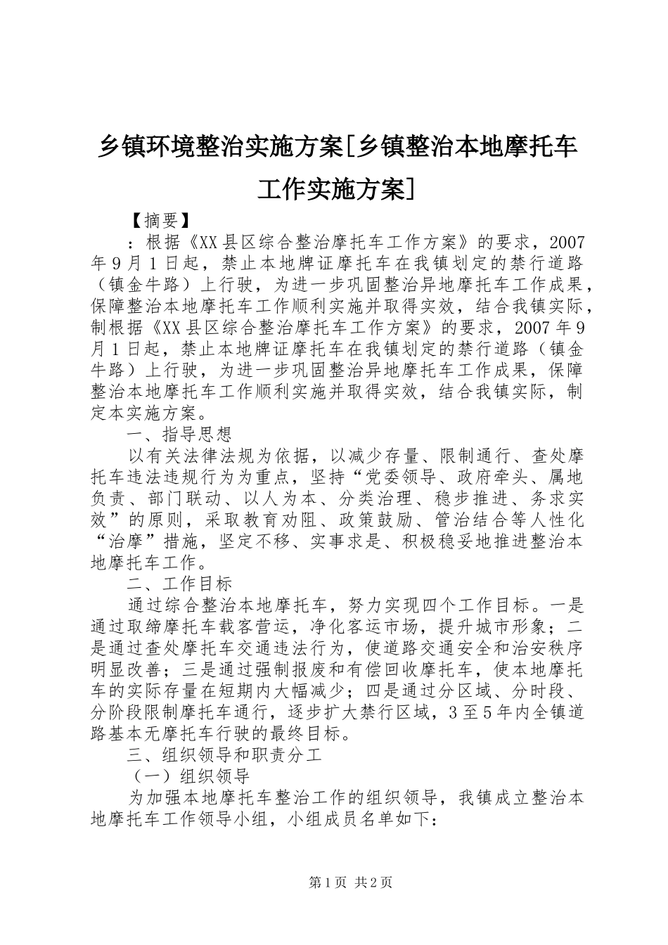 2024年乡镇环境整治实施方案乡镇整治本地摩托车工作实施方案_第1页