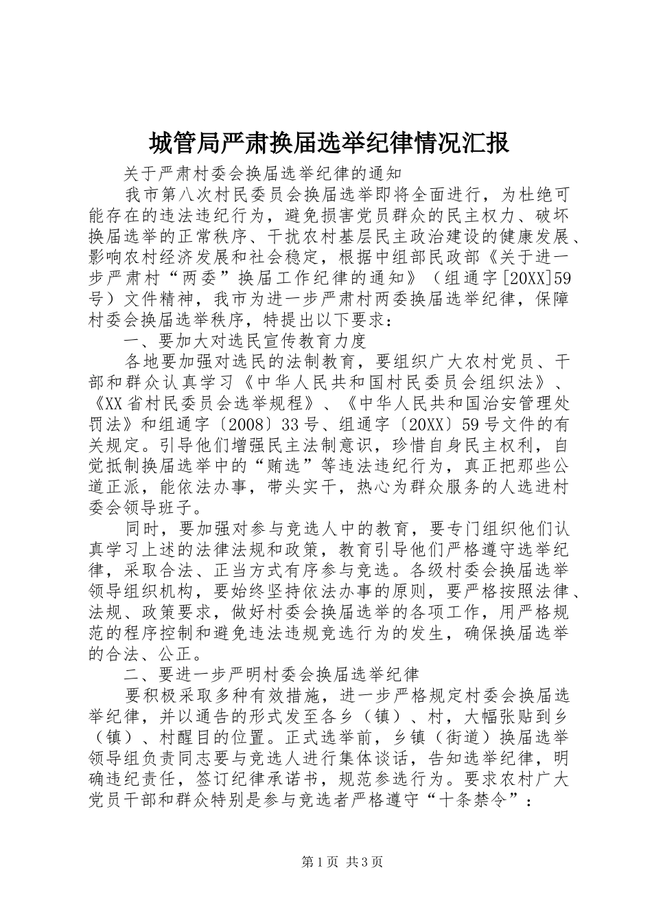 2024年城管局严肃换届选举纪律情况汇报_第1页