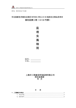 基坑监测监理细则(同名13243)