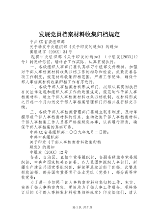 2024年发展党员档案材料收集归档规定