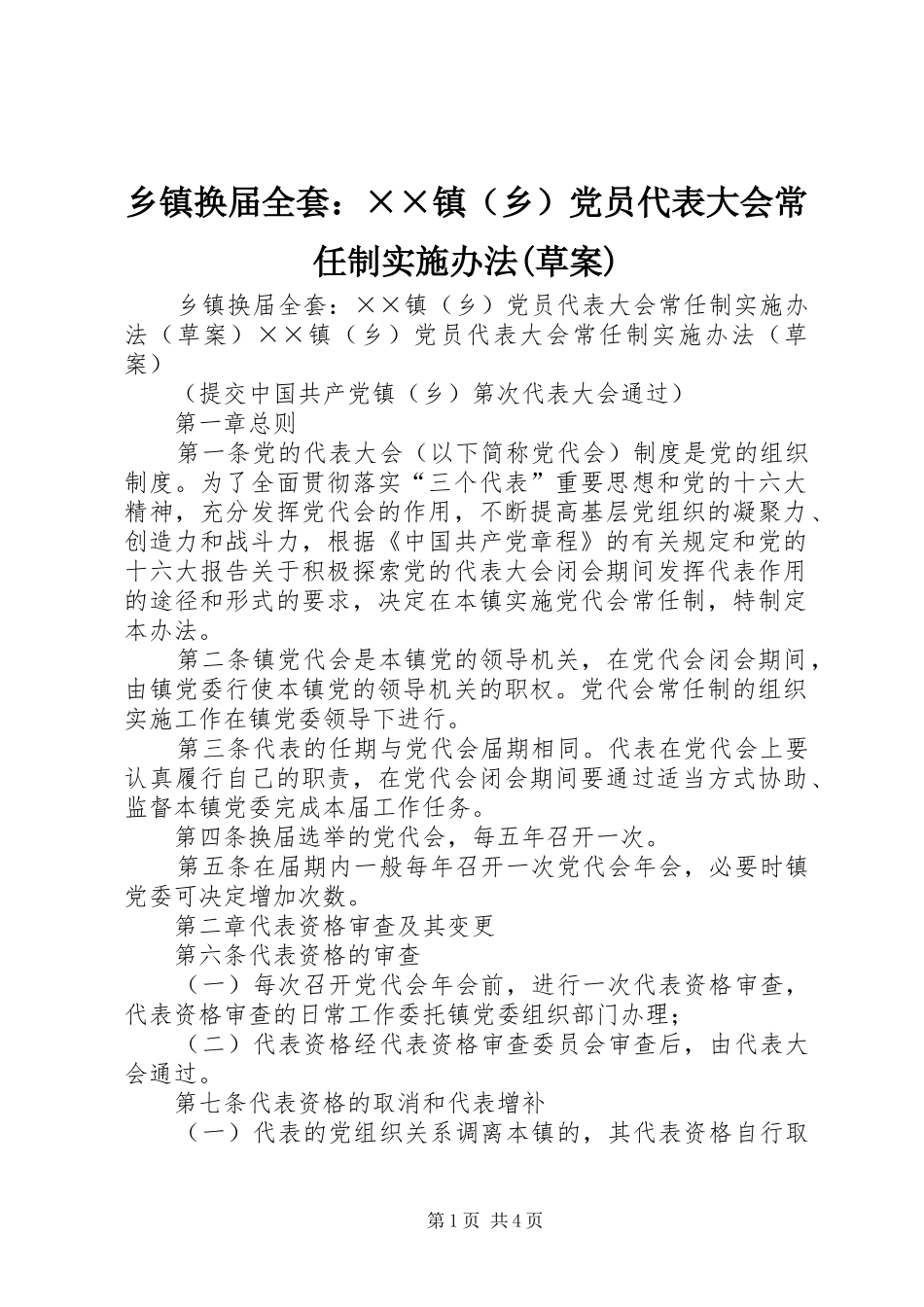 2024年乡镇换届全套镇党员代表大会常任制实施办法草案_第1页