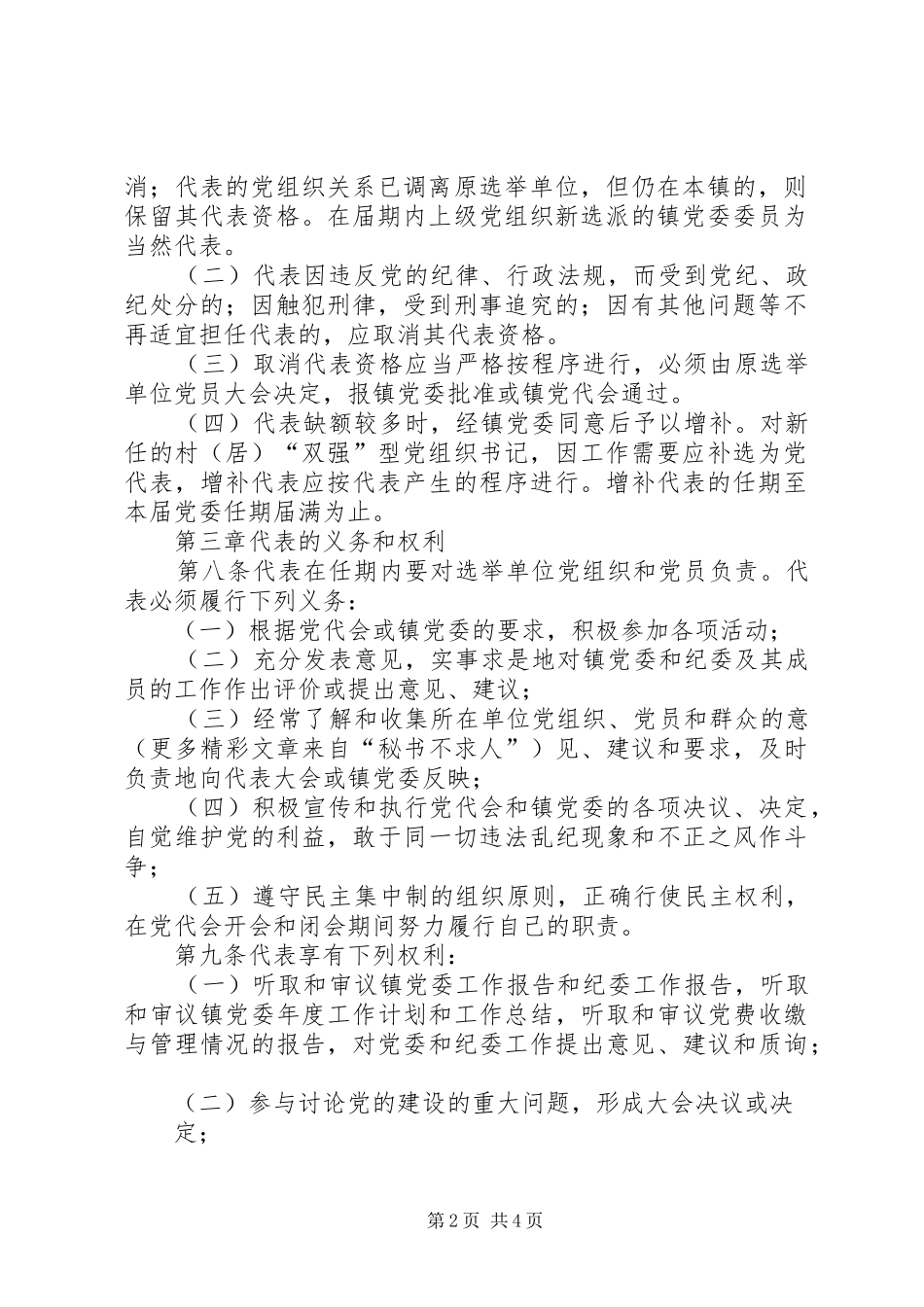 2024年乡镇换届全套镇党员代表大会常任制实施办法草案_第2页