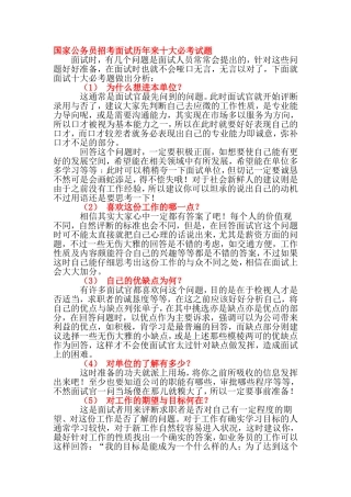 国家公务员招考面试历年来十大必考试题