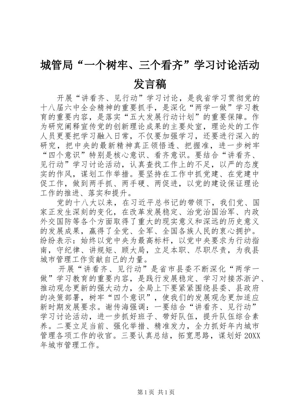 2024年城管局一个树牢三个看齐学习讨论活动讲话稿_第1页
