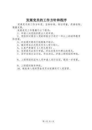 2024年发展党员的工作方针和程序