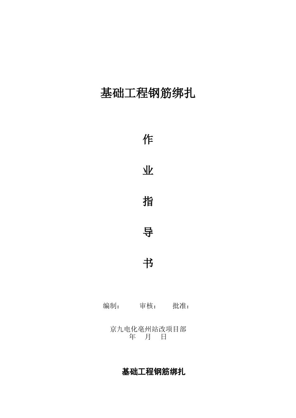 基础工程钢筋绑扎_第1页