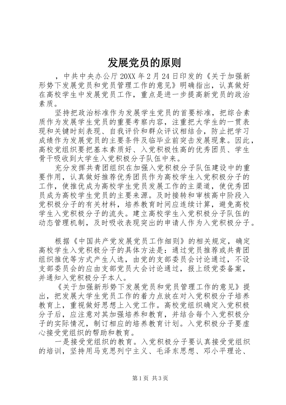2024年发展党员的原则_第1页