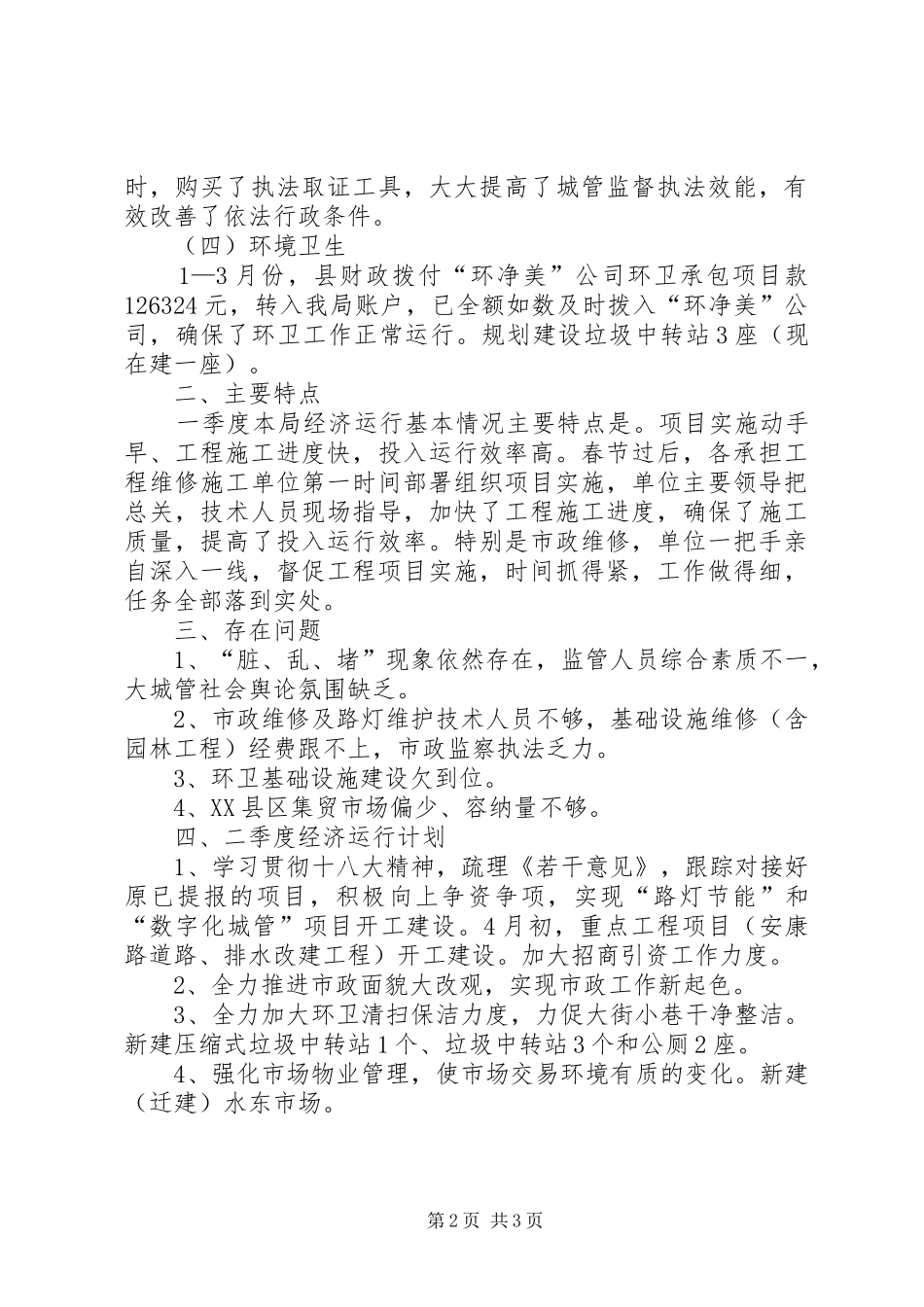 2024年城管局一季度经济运行情况报告_第2页