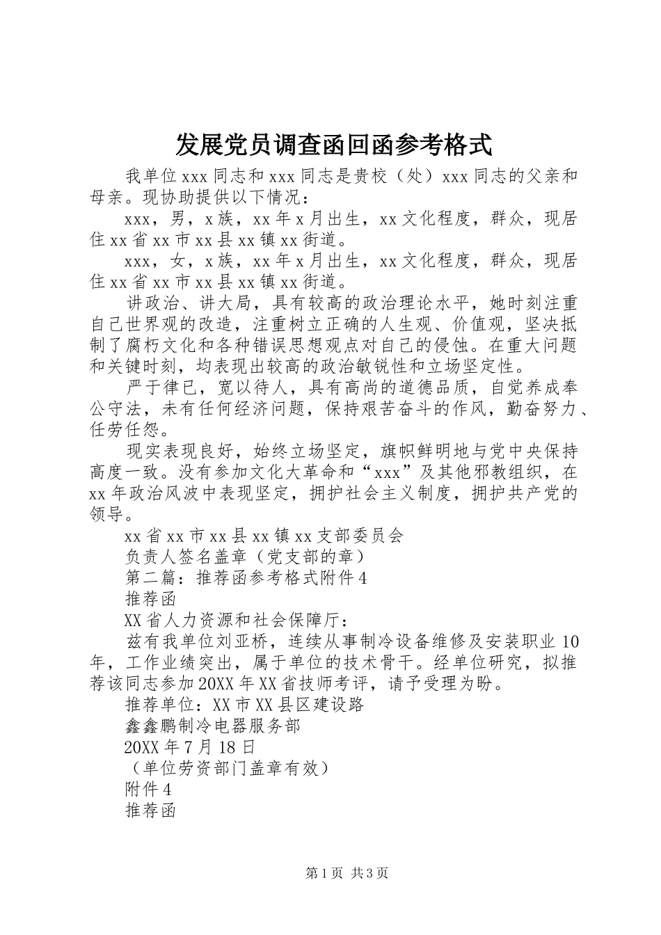 2024年发展党员调查函回函参考格式_第1页