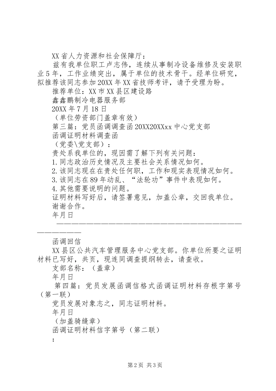 2024年发展党员调查函回函参考格式_第2页