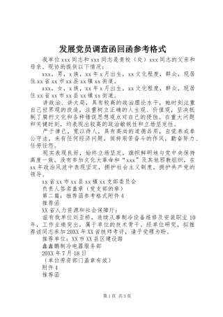2024年发展党员调查函回函参考格式