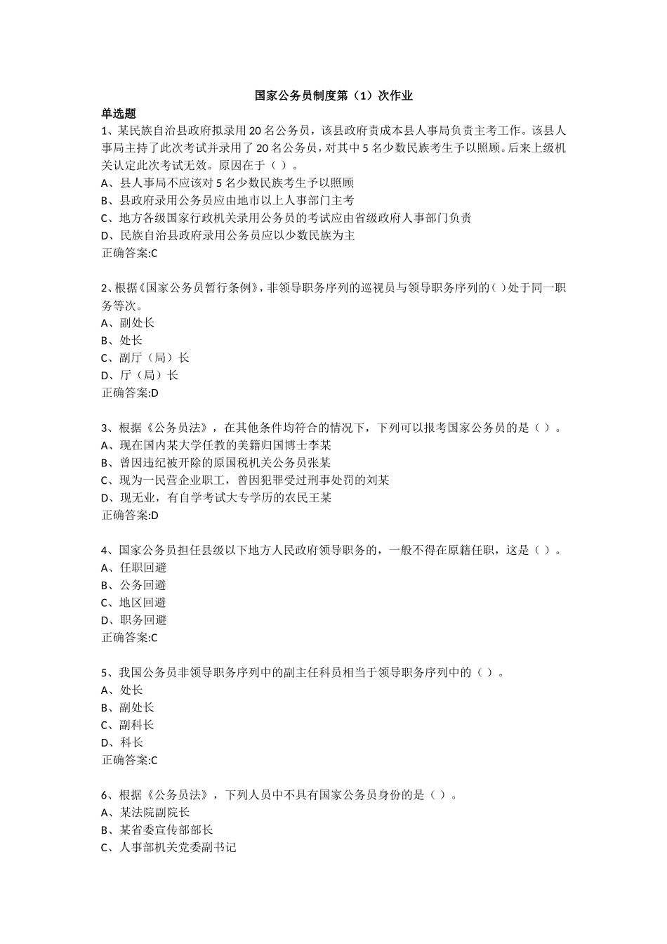 国家公务员制度第(1)次作业_第1页