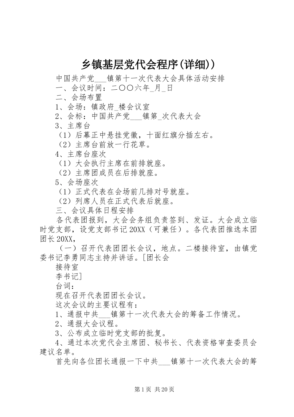 2024年乡镇基层党代会程序详细_第1页