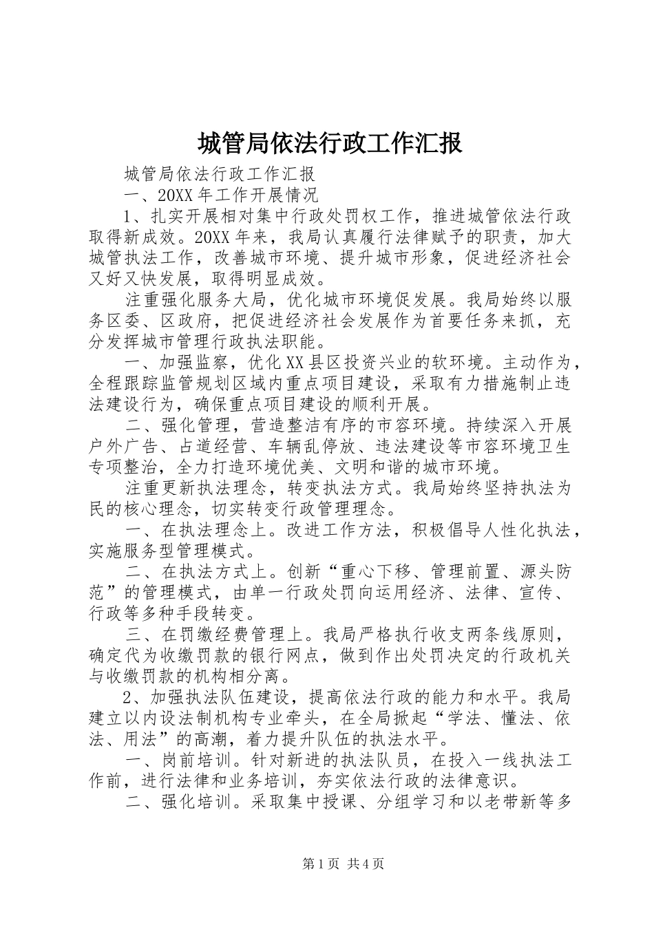 2024年城管局依法行政工作汇报_第1页