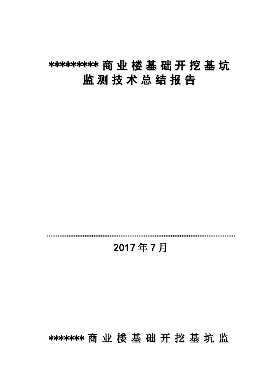 基坑监测总结报告_第1页