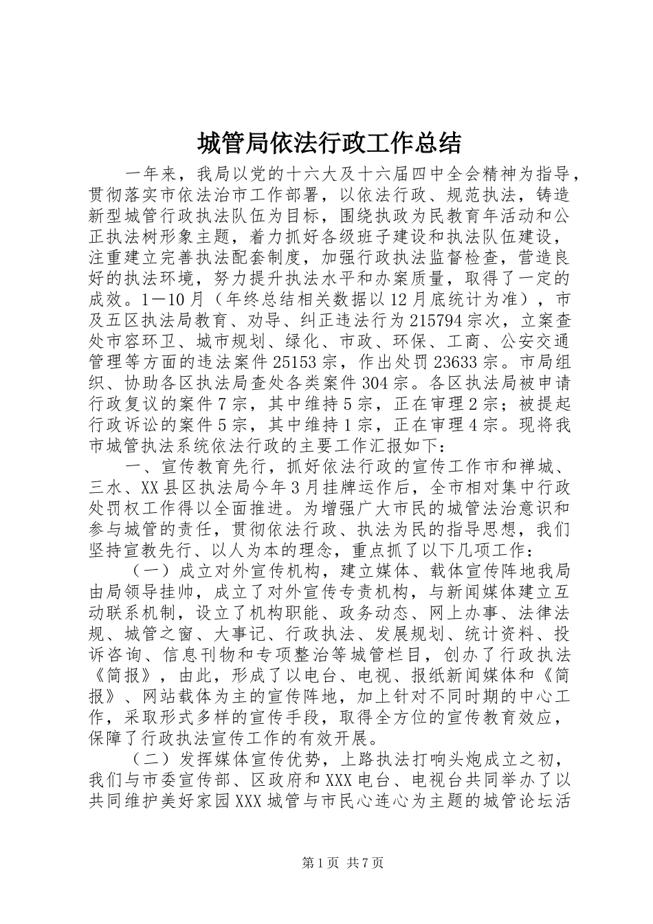 2024年城管局依法行政工作总结_第1页
