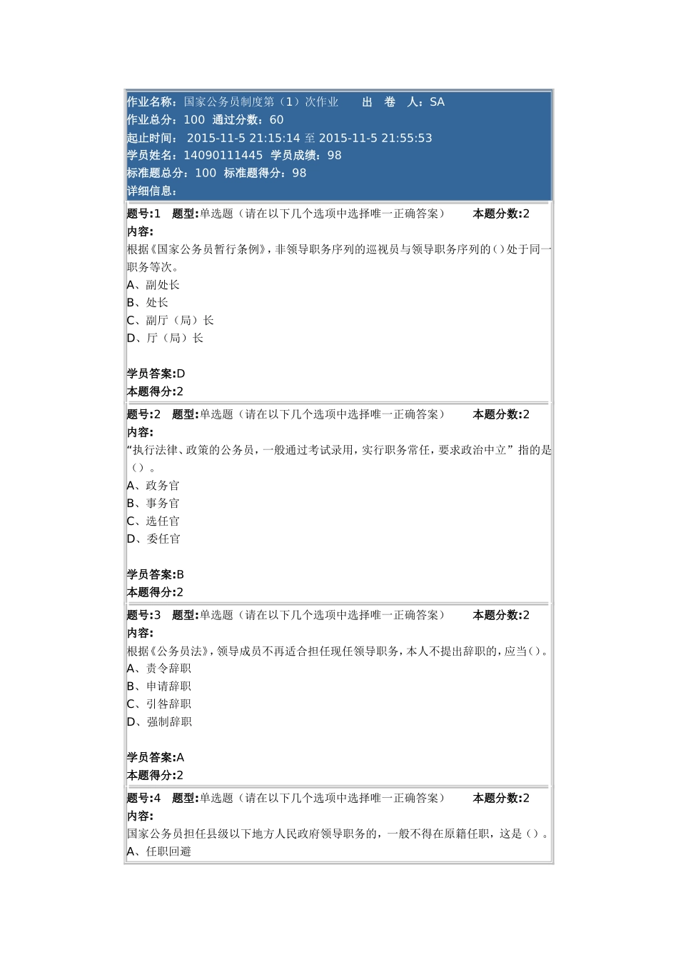 国家公务员制度第(1)次作业-98分_第1页