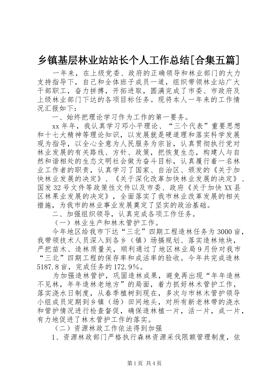 2024年乡镇基层林业站站长个人工作总结合集五篇_第1页