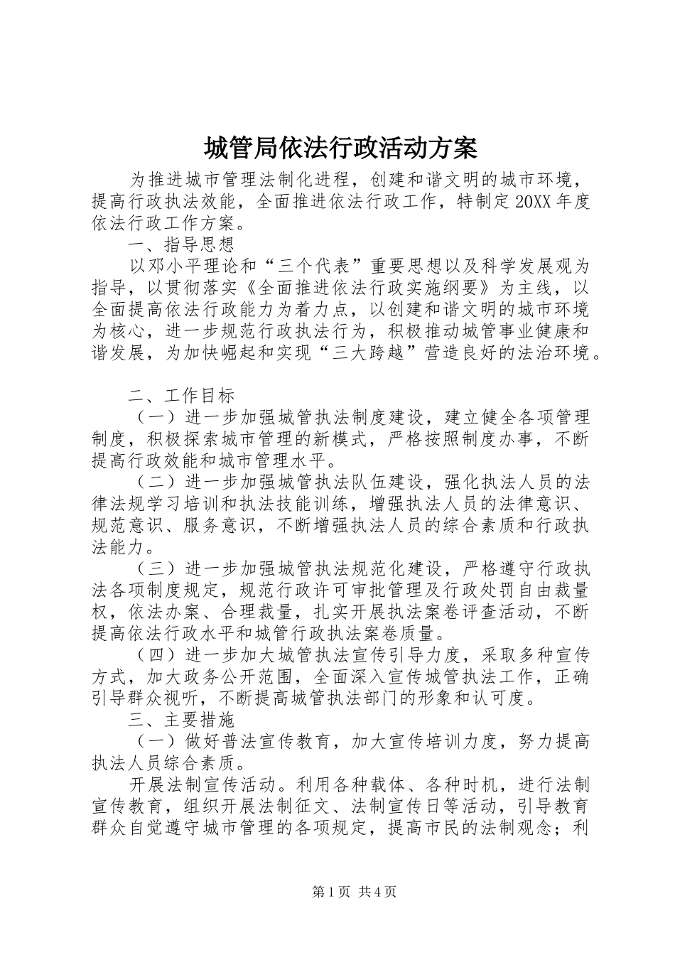 2024年城管局依法行政活动方案_第1页