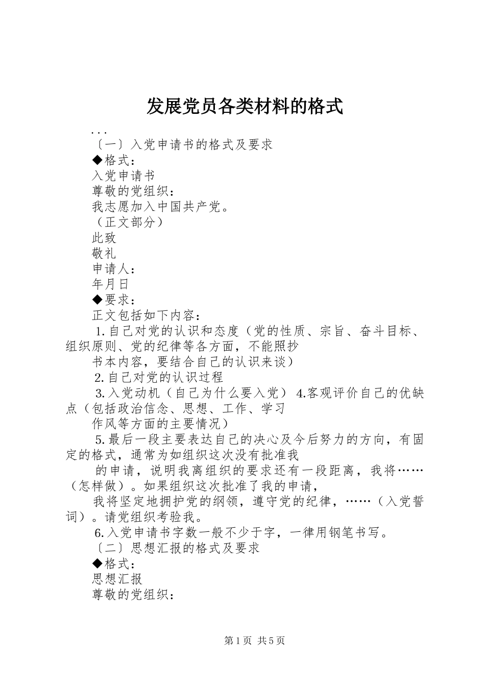 2024年发展党员各类材料的格式_第1页