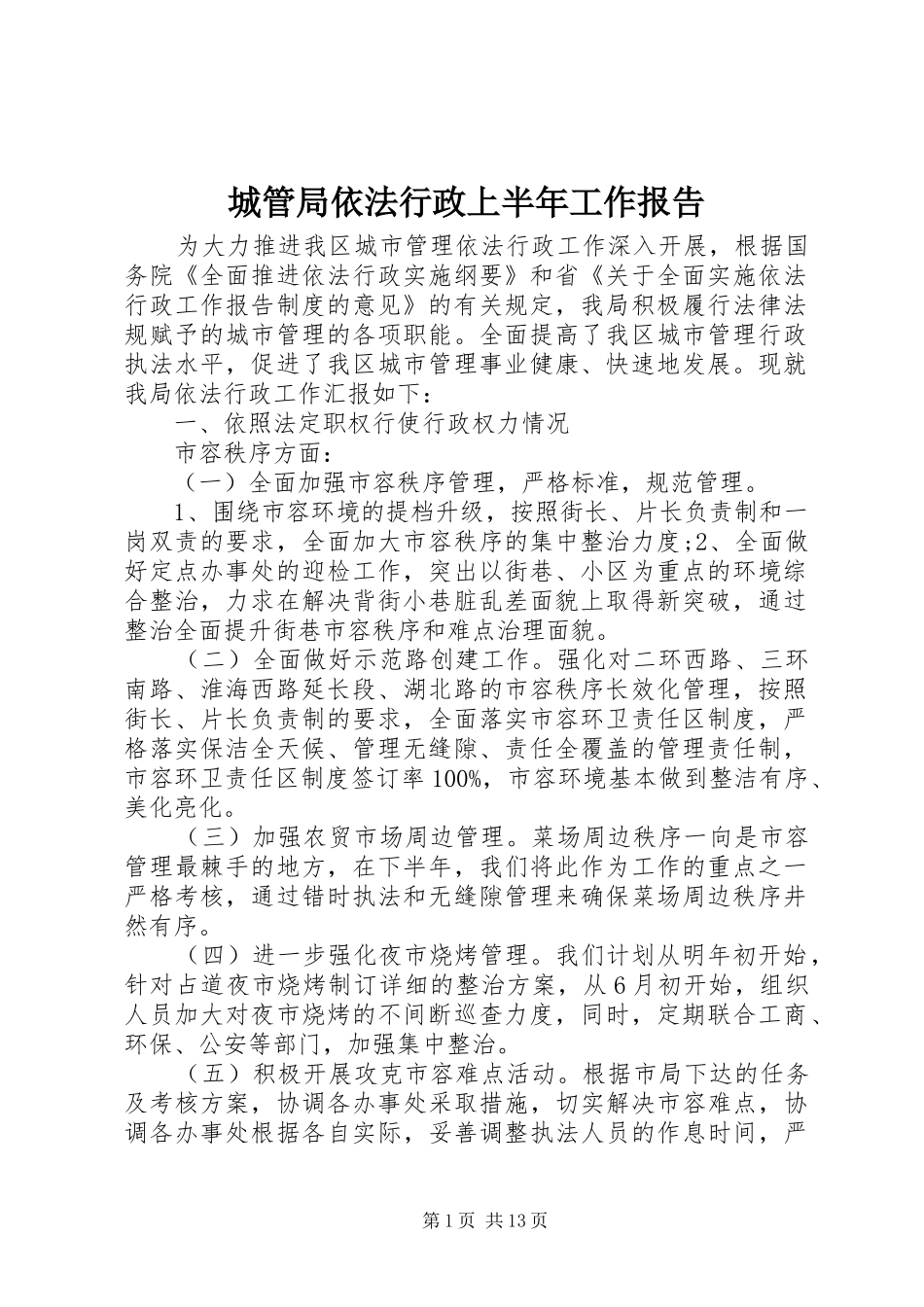 2024年城管局依法行政上半年工作报告_第1页