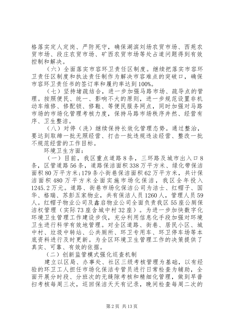 2024年城管局依法行政上半年工作报告_第2页