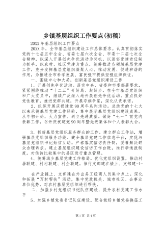 2024年乡镇基层组织工作要点初稿