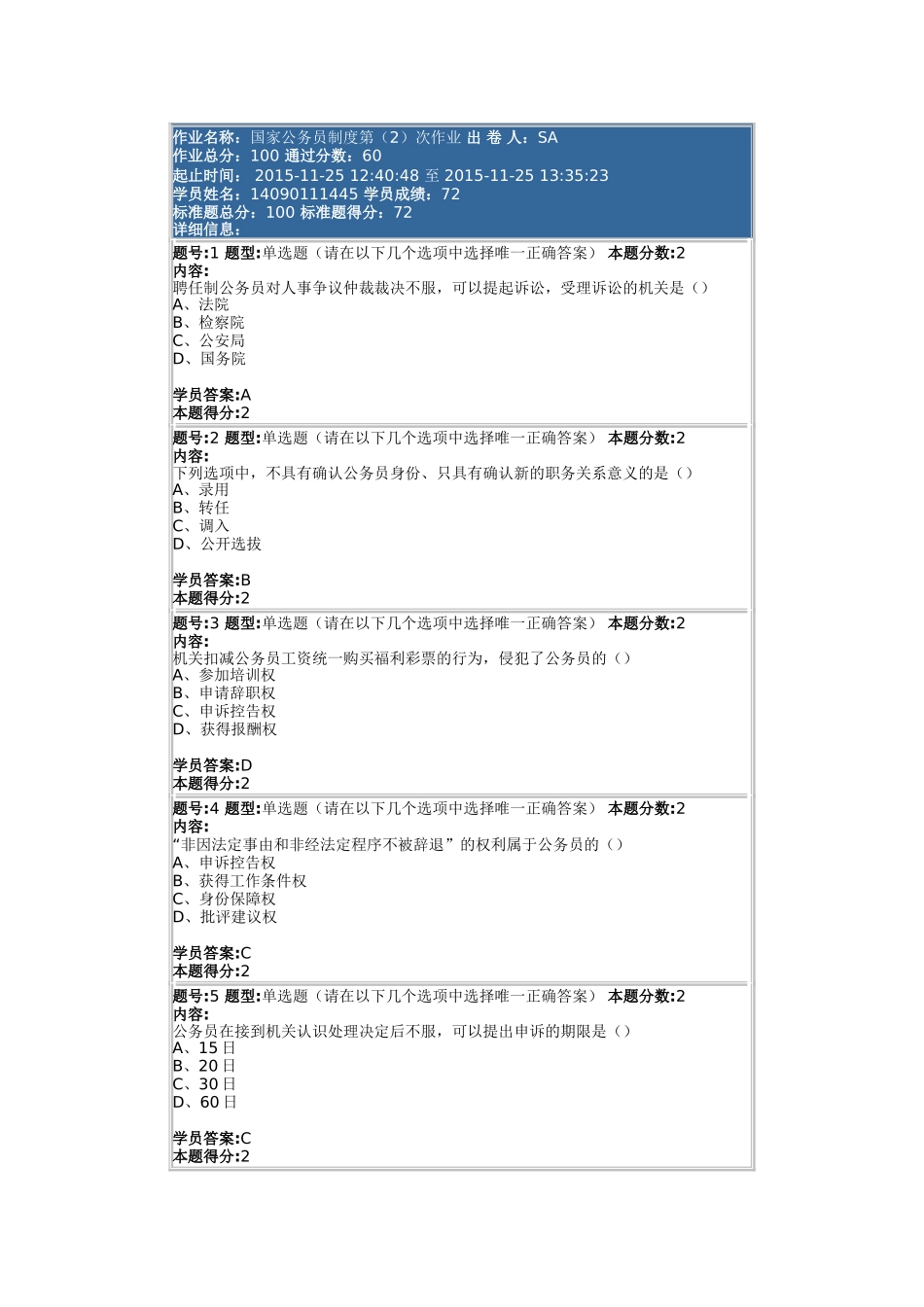 国家公务员制度第(2)次作业-72分_第1页