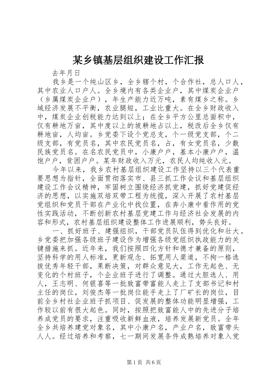 2024年乡镇基层组织建设工作汇报_第1页