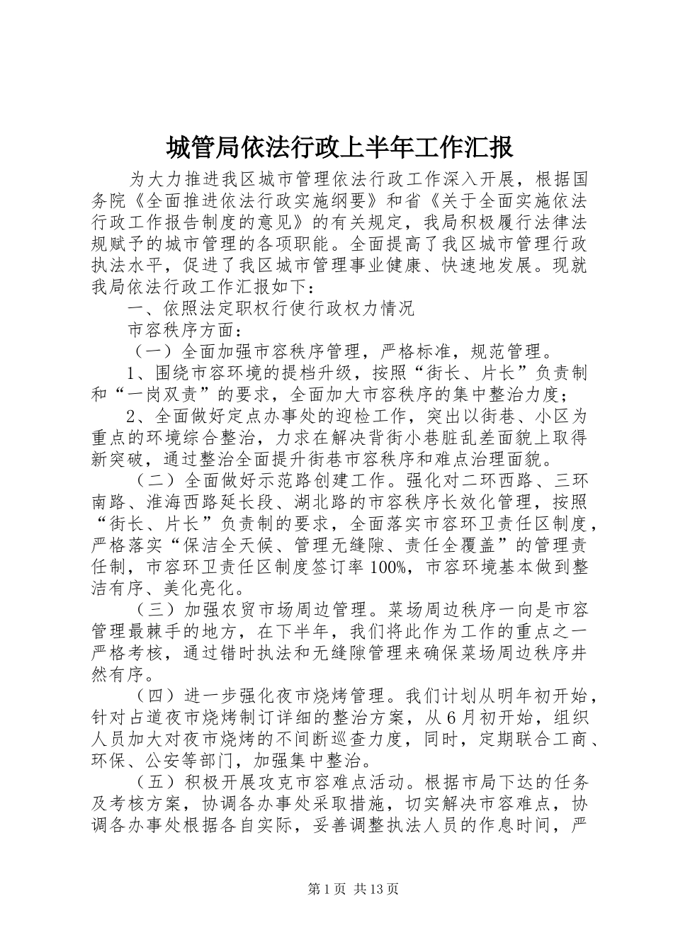 2024年城管局依法行政上半年工作汇报_第1页