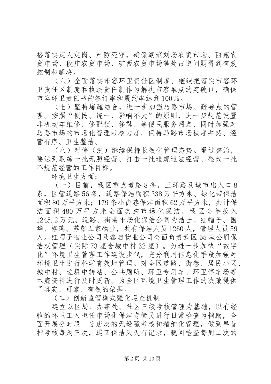 2024年城管局依法行政上半年工作汇报_第2页