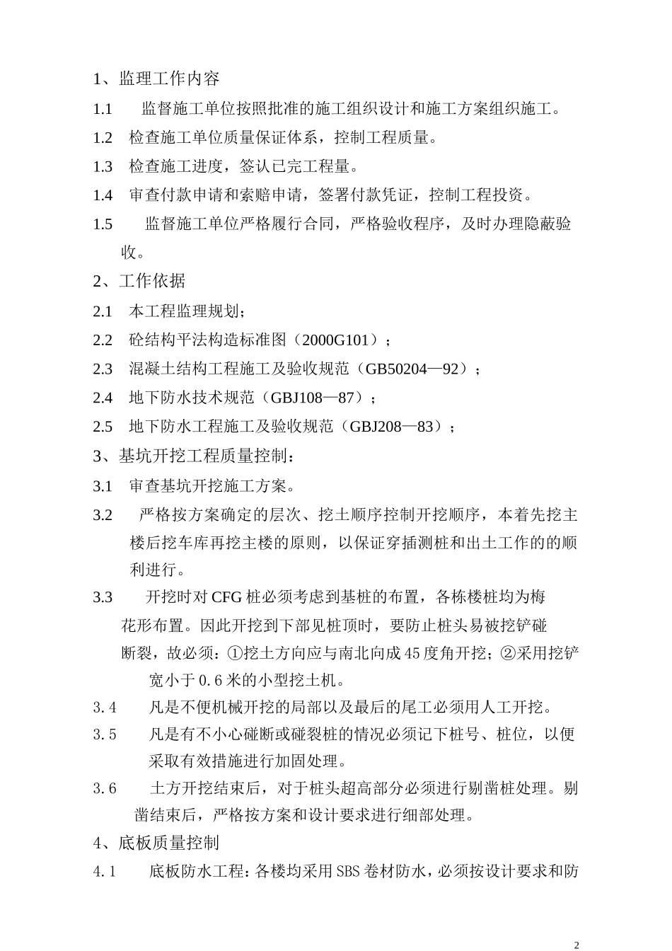 基础工程监理细则(顺驰)_第2页