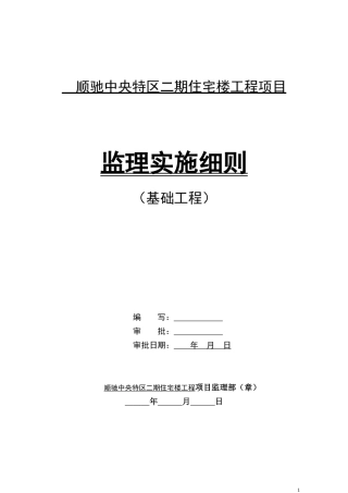 基础工程监理细则(顺驰)