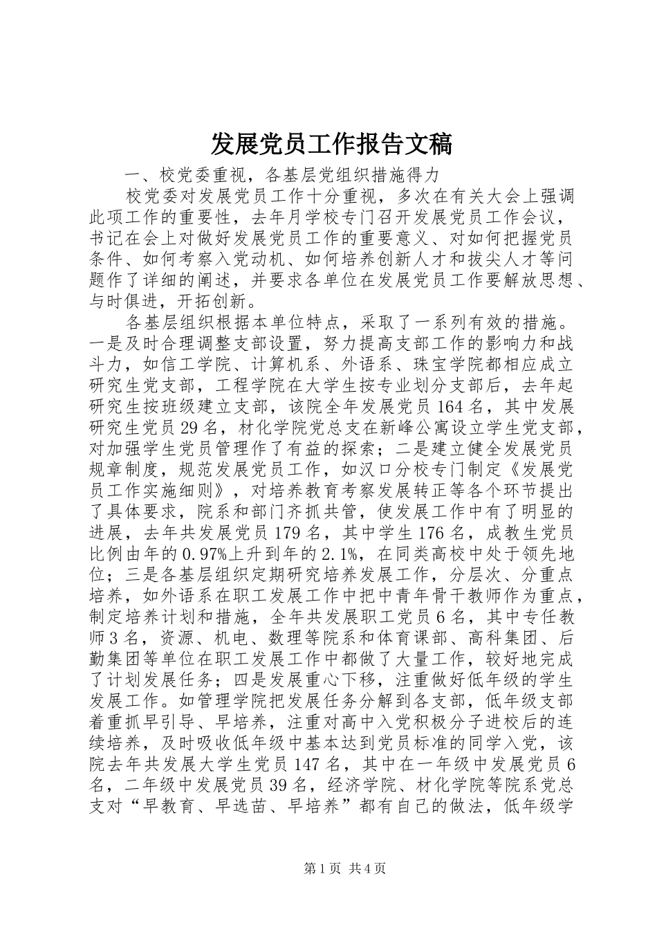 2024年发展党员工作报告文稿_第1页