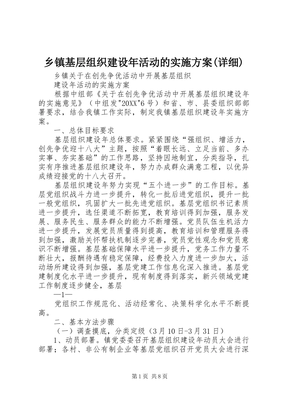 2024年乡镇基层组织建设年活动的实施方案详细_第1页
