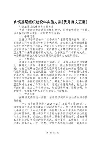 2024年乡镇基层组织建设年实施方案优秀范文五篇