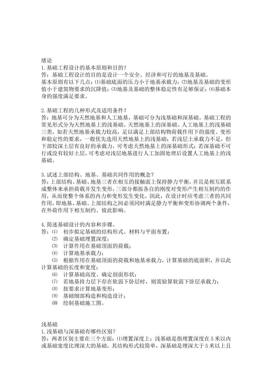 基础工程简答题_第1页