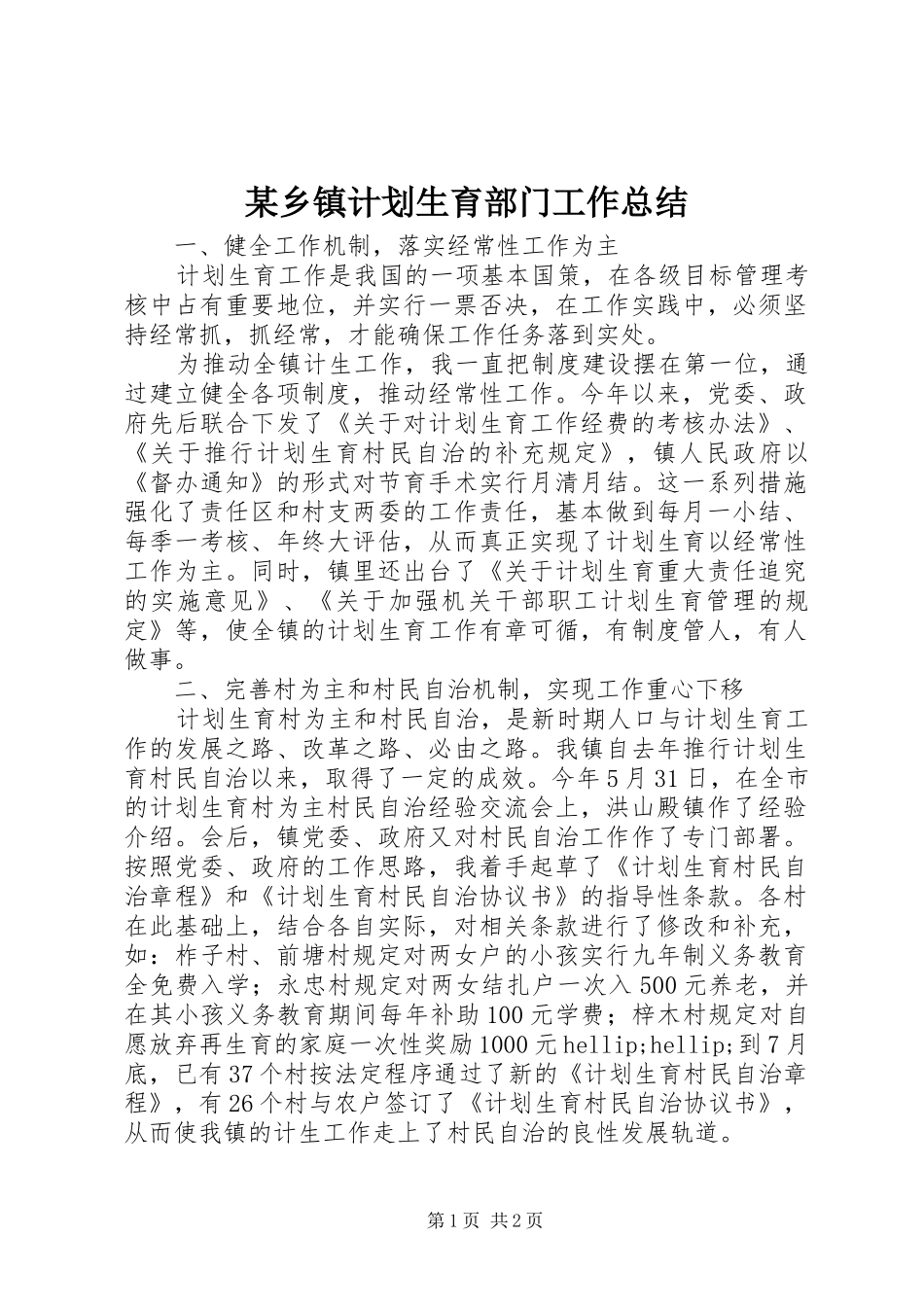 2024年乡镇计划生育部门工作总结_第1页