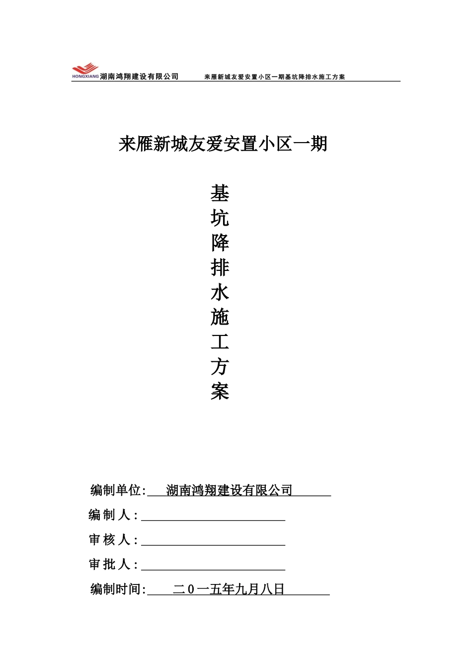 基坑降排水方案_第1页